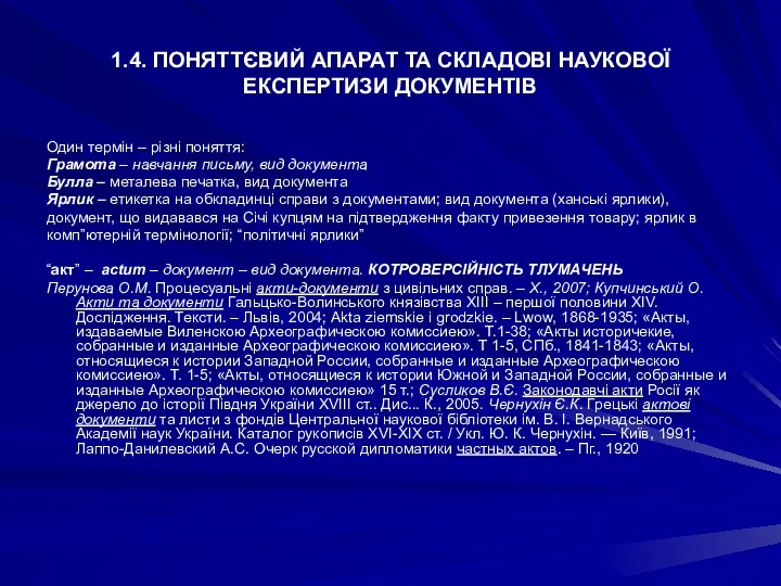 1.4. ПОНЯТТЄВИЙ АПАРАТ ТА СКЛАДОВІ НАУКОВОЇ ЕКСПЕРТИЗИ ДОКУМЕНТІВ Один термін