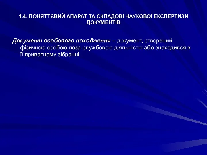 1.4. ПОНЯТТЄВИЙ АПАРАТ ТА СКЛАДОВІ НАУКОВОЇ ЕКСПЕРТИЗИ ДОКУМЕНТІВ Документ особового