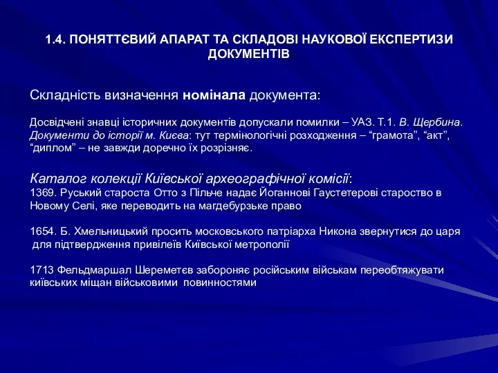 1.4. ПОНЯТТЄВИЙ АПАРАТ ТА СКЛАДОВІ НАУКОВОЇ ЕКСПЕРТИЗИ ДОКУМЕНТІВ Складність визначення