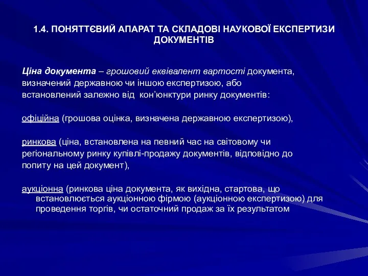 1.4. ПОНЯТТЄВИЙ АПАРАТ ТА СКЛАДОВІ НАУКОВОЇ ЕКСПЕРТИЗИ ДОКУМЕНТІВ Ціна документа