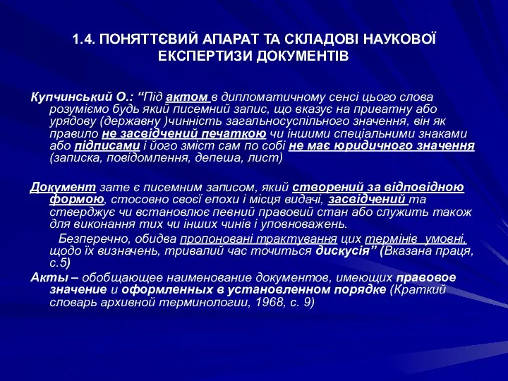 1.4. ПОНЯТТЄВИЙ АПАРАТ ТА СКЛАДОВІ НАУКОВОЇ ЕКСПЕРТИЗИ ДОКУМЕНТІВ Купчинський О.: