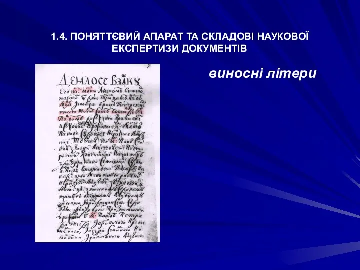 1.4. ПОНЯТТЄВИЙ АПАРАТ ТА СКЛАДОВІ НАУКОВОЇ ЕКСПЕРТИЗИ ДОКУМЕНТІВ виносні літери