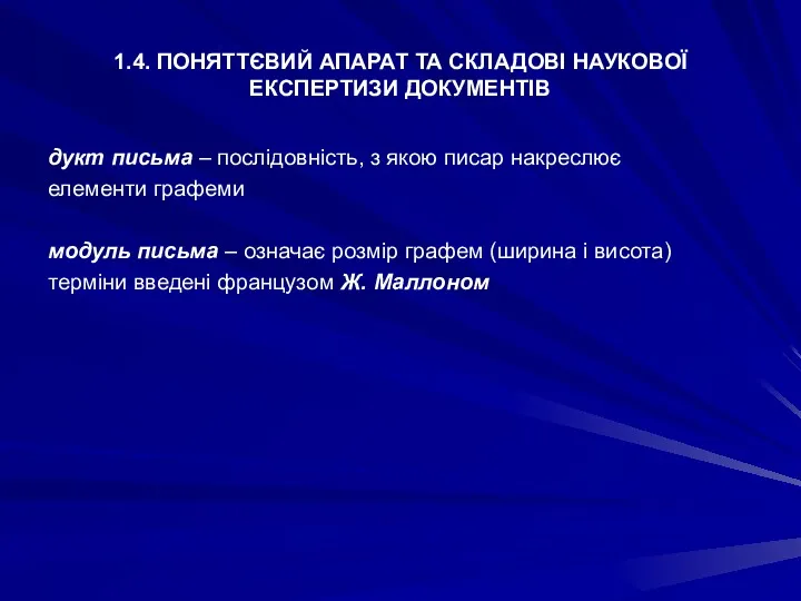 1.4. ПОНЯТТЄВИЙ АПАРАТ ТА СКЛАДОВІ НАУКОВОЇ ЕКСПЕРТИЗИ ДОКУМЕНТІВ дукт письма