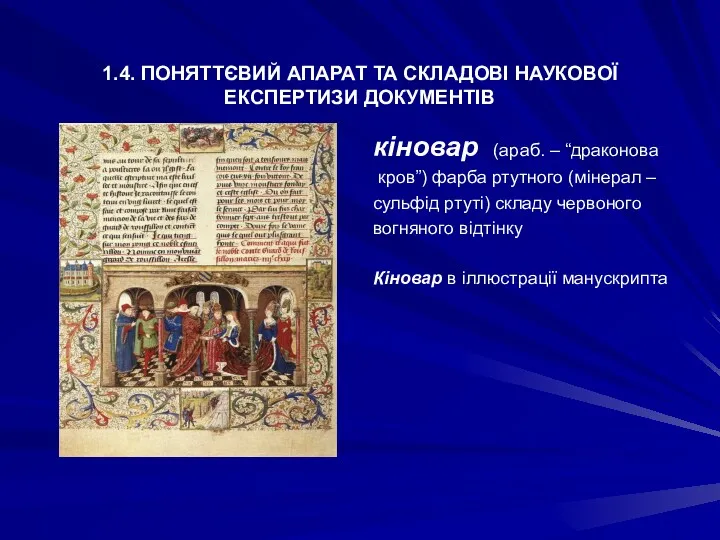 1.4. ПОНЯТТЄВИЙ АПАРАТ ТА СКЛАДОВІ НАУКОВОЇ ЕКСПЕРТИЗИ ДОКУМЕНТІВ кіновар (араб.