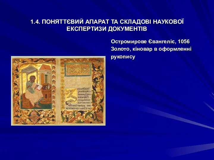 1.4. ПОНЯТТЄВИЙ АПАРАТ ТА СКЛАДОВІ НАУКОВОЇ ЕКСПЕРТИЗИ ДОКУМЕНТІВ Остромирове Євангеліє, 1056 Золото, кіновар в оформленні рукопису