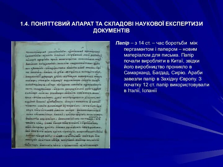 1.4. ПОНЯТТЄВИЙ АПАРАТ ТА СКЛАДОВІ НАУКОВОЇ ЕКСПЕРТИЗИ ДОКУМЕНТІВ Папір –