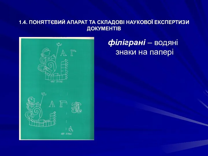 1.4. ПОНЯТТЄВИЙ АПАРАТ ТА СКЛАДОВІ НАУКОВОЇ ЕКСПЕРТИЗИ ДОКУМЕНТІВ філіграні – водяні знаки на папері