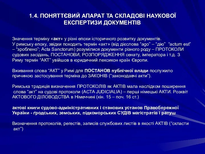 1.4. ПОНЯТТЄВИЙ АПАРАТ ТА СКЛАДОВІ НАУКОВОЇ ЕКСПЕРТИЗИ ДОКУМЕНТІВ Значення терміну