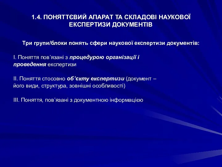 1.4. ПОНЯТТЄВИЙ АПАРАТ ТА СКЛАДОВІ НАУКОВОЇ ЕКСПЕРТИЗИ ДОКУМЕНТІВ Три групи/блоки