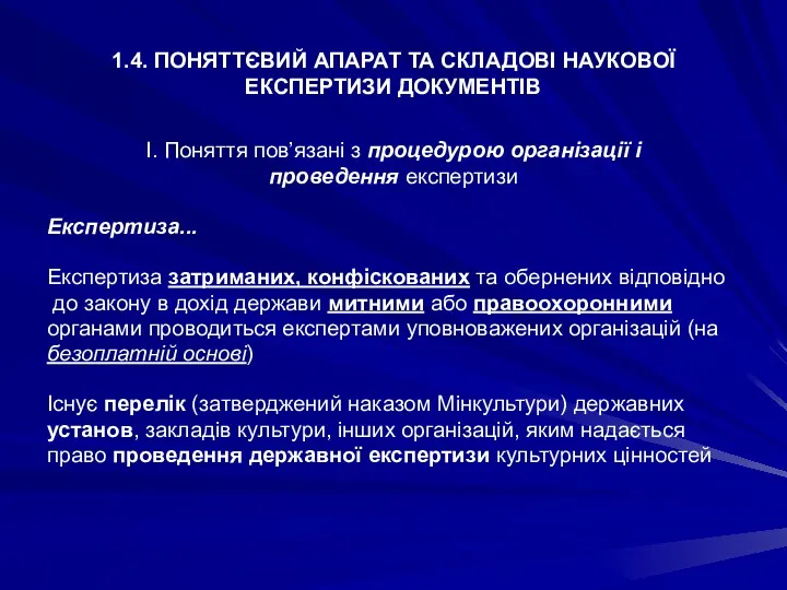 1.4. ПОНЯТТЄВИЙ АПАРАТ ТА СКЛАДОВІ НАУКОВОЇ ЕКСПЕРТИЗИ ДОКУМЕНТІВ І. Поняття