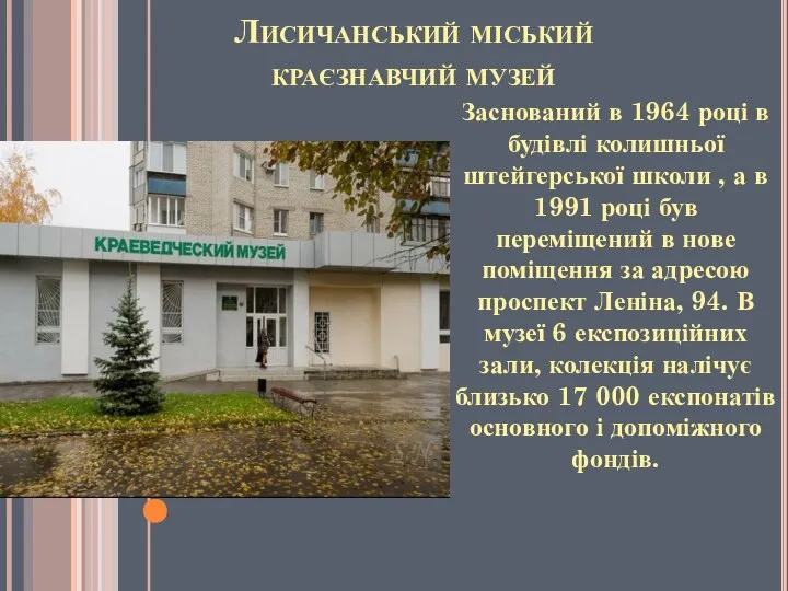 Лисичанський міський краєзнавчий музей Заснований в 1964 році в будівлі колишньої штейгерської школи