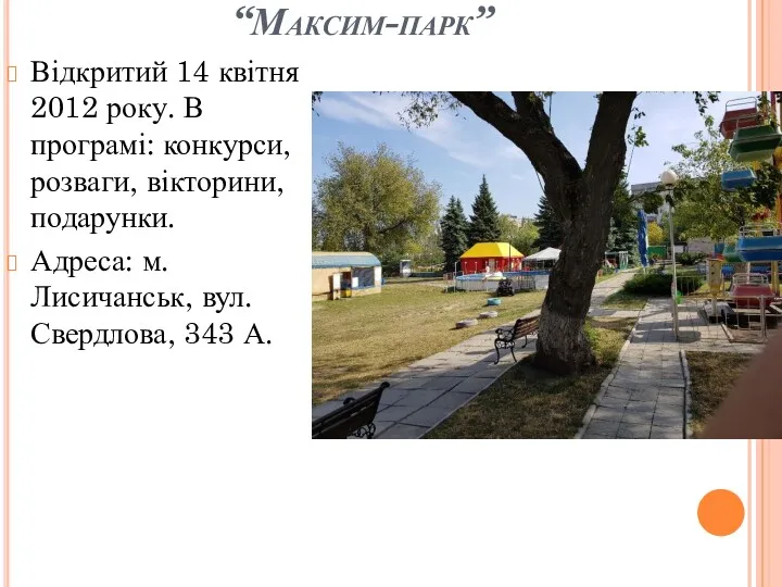 “Максим-парк” Відкритий 14 квітня 2012 року. В програмі: конкурси, розваги, вікторини, подарунки. Адреса: