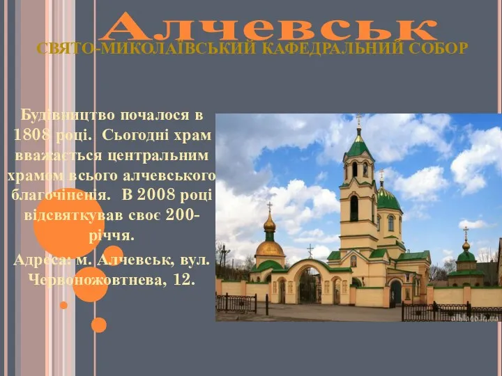 Алчевськ Будівництво почалося в 1808 році. Сьогодні храм вважається центральним храмом всього алчевського