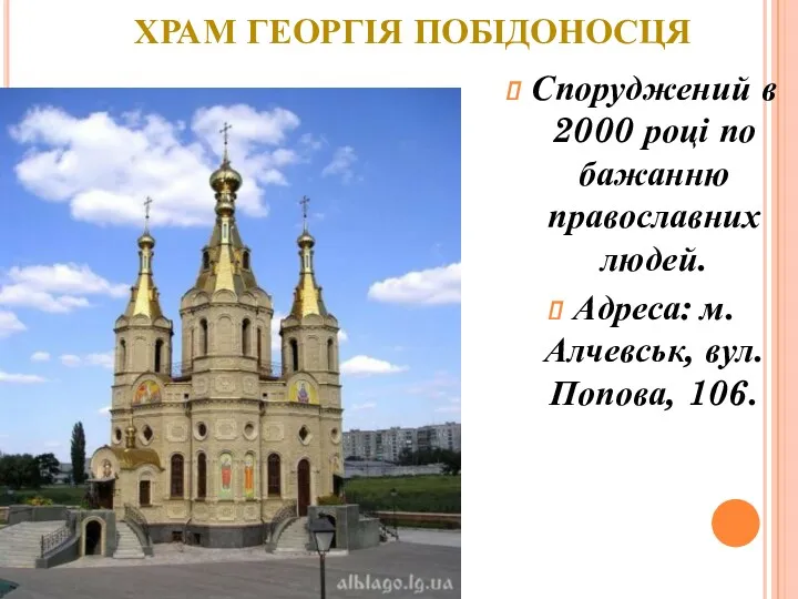 ХРАМ ГЕОРГІЯ ПОБІДОНОСЦЯ Споруджений в 2000 році по бажанню православних людей. Адреса: м.