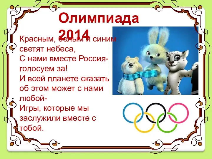 Олимпиада 2014 Красным, белым и синим светят небеса, С нами вместе Россия-голосуем за!