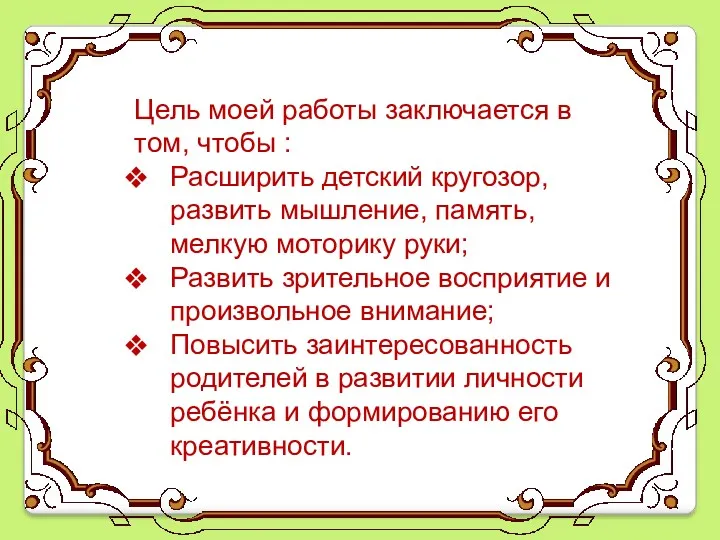 Цель моей работы заключается в том, чтобы : Расширить детский кругозор, развить мышление,