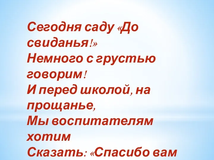 Сегодня саду «До свиданья!» Немного с грустью говорим! И перед