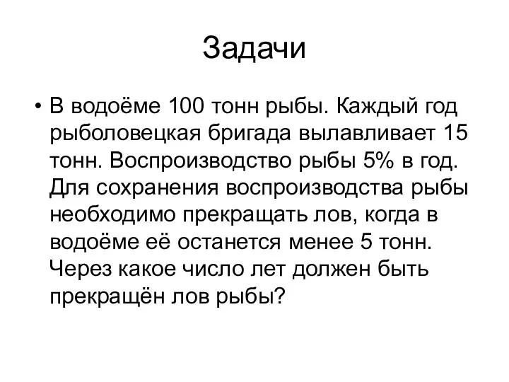 Задачи В водоёме 100 тонн рыбы. Каждый год рыболовецкая бригада