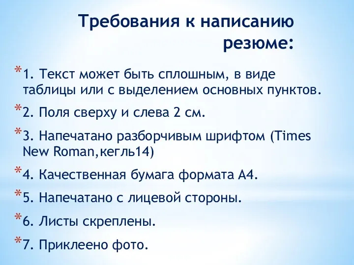 Требования к написанию резюме: 1. Текст может быть сплошным, в