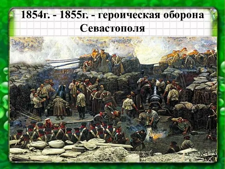 1854г. - 1855г. - героическая оборона Севастополя