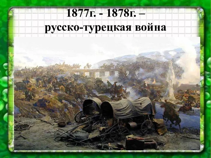 1877г. - 1878г. – русско-турецкая война