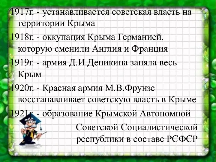 1917г. - устанавливается советская власть на территории Крыма 1918г. -