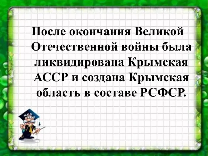 После окончания Великой Отечественной войны была ликвидирована Крымская АССР и создана Крымская область в составе РСФСР.