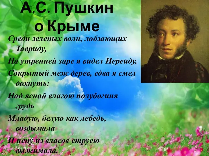 А.С. Пушкин о Крыме Среди зеленых волн, лобзающих Тавриду, На