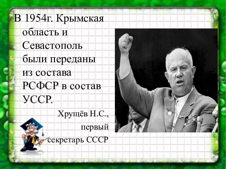 В 1954г. Крымская область и Севастополь были переданы из состава