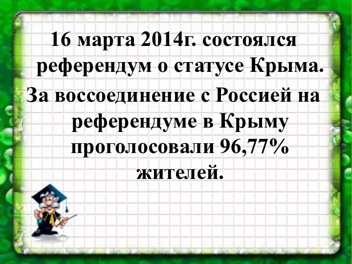 16 марта 2014г. состоялся референдум о статусе Крыма. За воссоединение