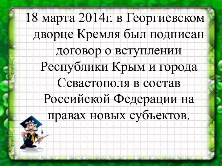 18 марта 2014г. в Георгиевском дворце Кремля был подписан договор