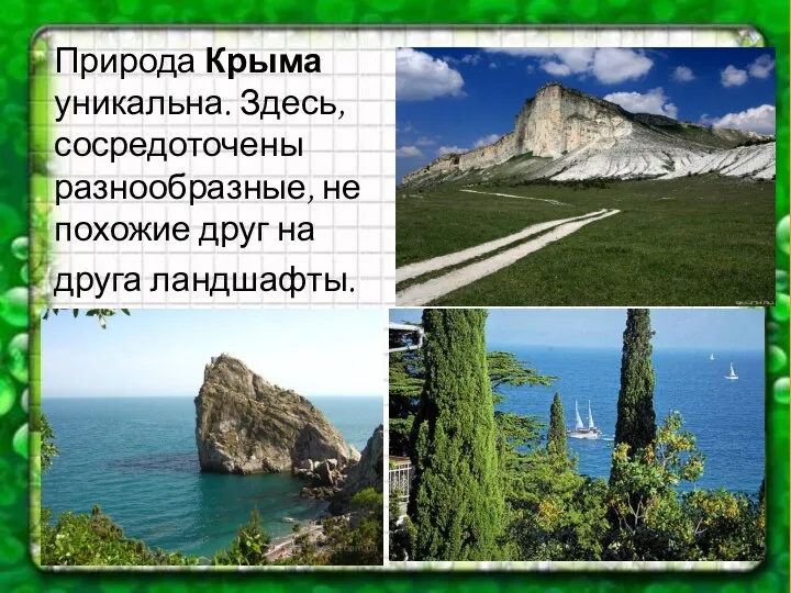 Природа Крыма уникальна. Здесь, сосредоточены разнообразные, не похожие друг на друга ландшафты.