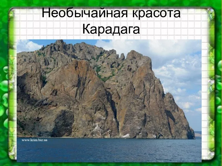 Необычайная красота Карадага