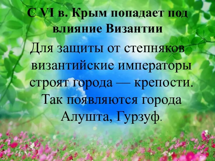 С VI в. Крым попадает под влияние Византии Для защиты