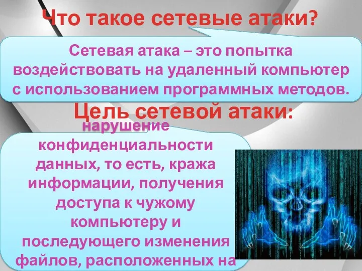 Сетевая атака – это попытка воздействовать на удаленный компьютер с