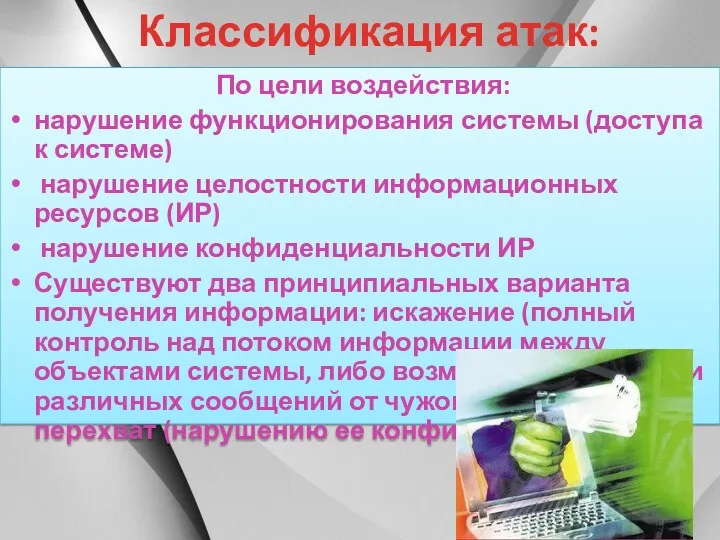 Классификация атак: По цели воздействия: нарушение функционирования системы (доступа к