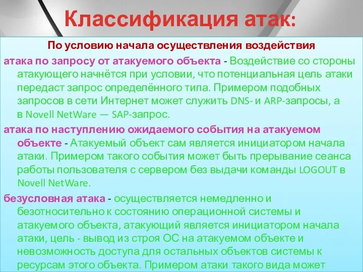 Классификация атак: По условию начала осуществления воздействия атака по запросу