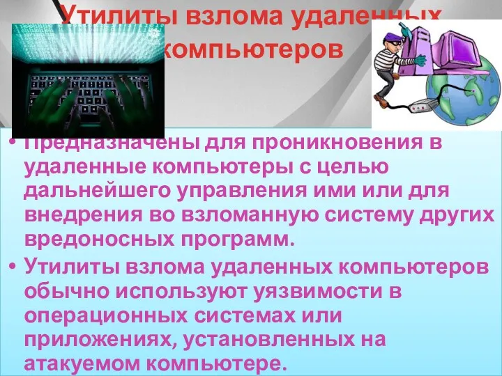 Утилиты взлома удаленных компьютеров Предназначены для проникновения в удаленные компьютеры