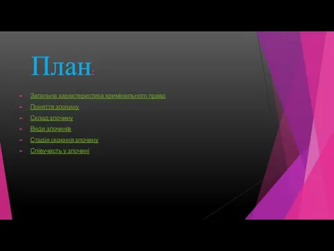 План: Загальна характеристика кримінального права Поняття злочину Склад злочину Види