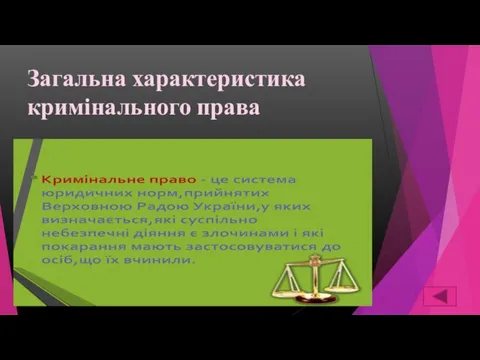 Загальна характеристика кримінального права