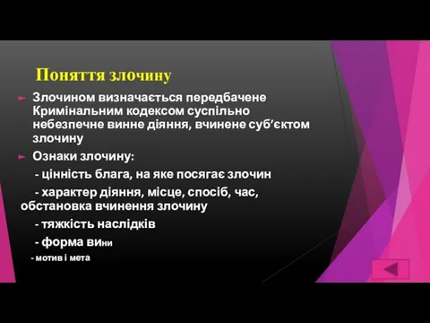 Злочином визначається передбачене Кримінальним кодексом суспільно небезпечне винне діяння, вчинене