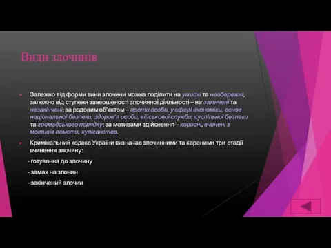 Види злочинів Залежно від форми вини злочини можна поділити на