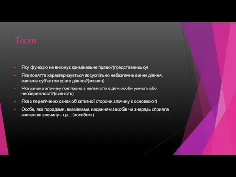 Тести Яку функцію не виконує кримінальне право?(представницьку) Яке поняття характеризується