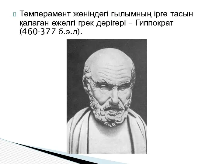 Темперамент жөніндегі ғылымның ірге тасын қалаған ежелгі грек дәрігері – Гиппократ (460-377 б.э.д).