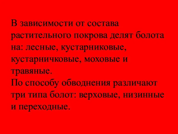 В зависимости от состава растительного покрова делят болота на: лесные,