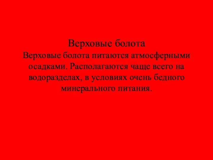 Верховые болота Верховые болота питаются атмосферными осадками. Располагаются чаще всего