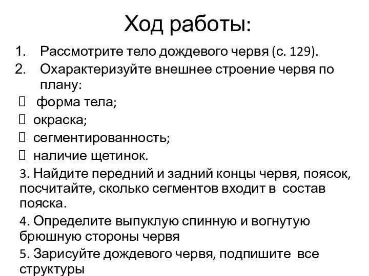 Ход работы: Рассмотрите тело дождевого червя (с. 129). Охарактеризуйте внешнее