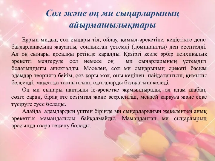 Бұрын мидың сол сыңары тіл, ойлау, қимыл-әрекетіне, кеңістікте дене бағдарланасына