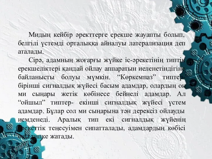 Мидың кейбір әректтерге ерекше жауапты болып, белгілі үстемді орталыққа айналуы