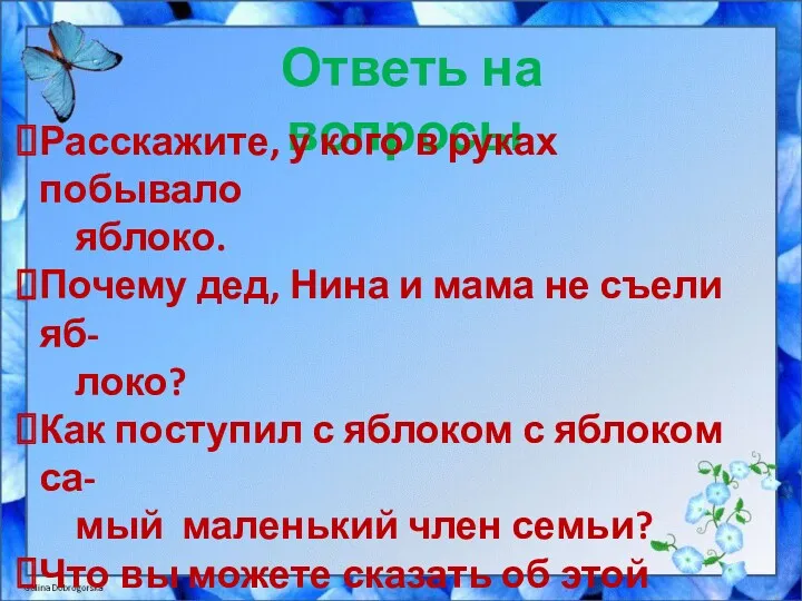 Ответь на вопросы. Расскажите, у кого в руках побывало яблоко.